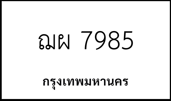ฌผ 7985